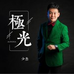 極光 （單曲）試聽