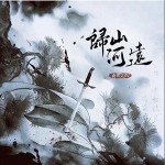 歸山河遠（單曲）詳情