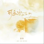 可樂冰 （單曲）詳情