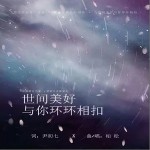 世間美好與你環環相扣 （單曲）詳情