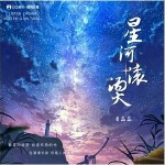 星河滾燙 （單曲）詳情