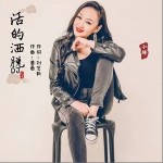 活的灑脫 （單曲）詳情