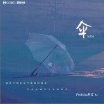 傘 （單曲）詳情