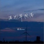 遇見算圓滿 （單曲）詳情