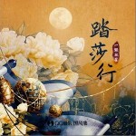踏莎行 （單曲）詳情