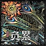 負累(單曲）詳情