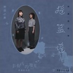 搖籃謠 （單曲）詳情