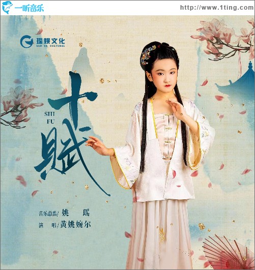 十賦 （單曲）