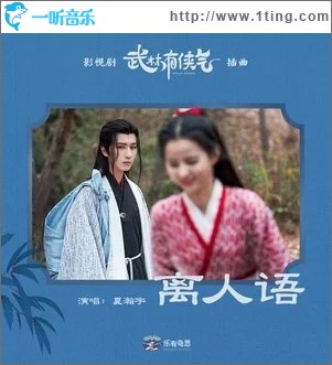 離人語 （單曲）