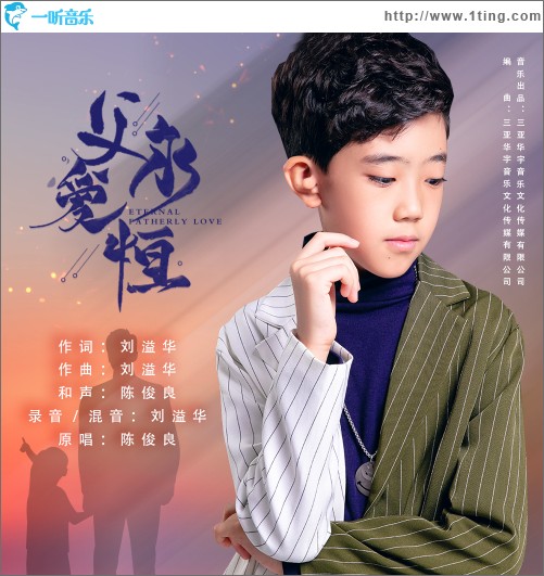 父愛永恒 （單曲）