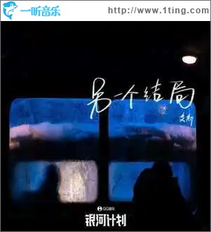 另一個結局 （單曲）