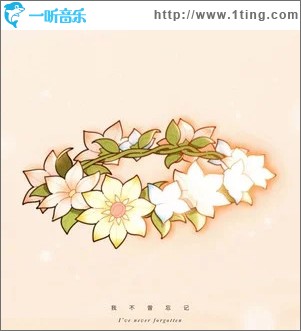 我不曾忘記 （單曲）