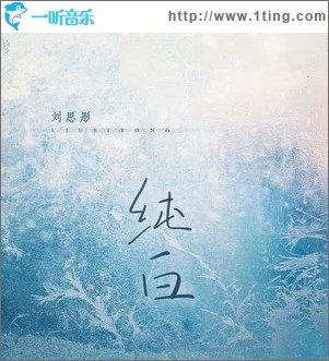 純白 （單曲）