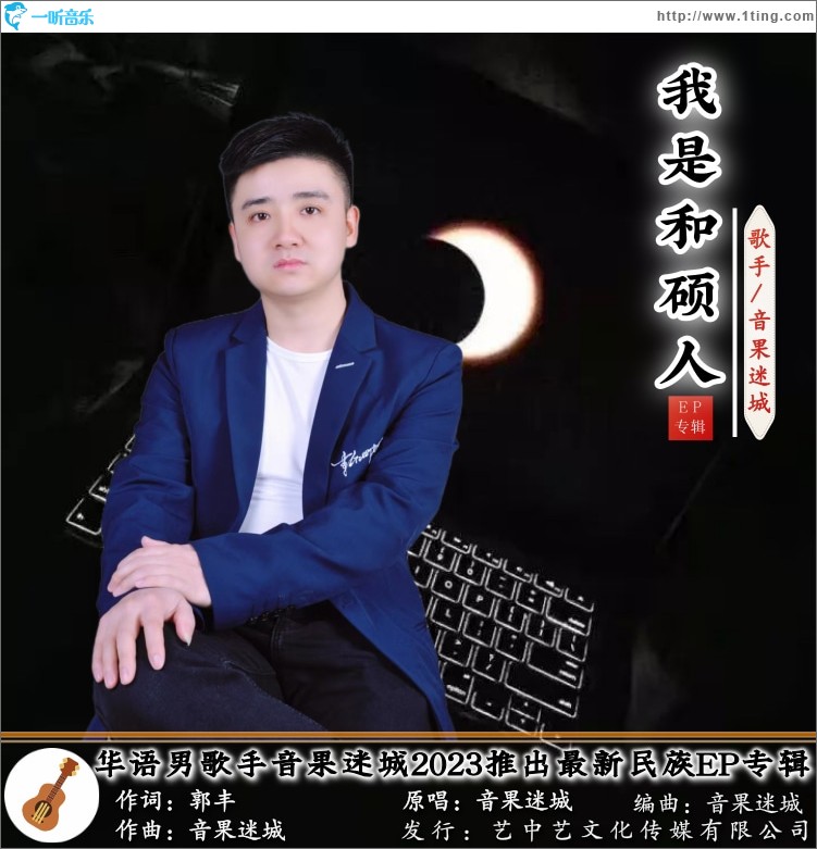 我是和碩人 （單曲）