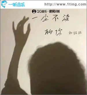 一塵不染的你 （單曲）