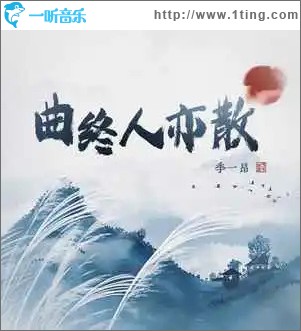 曲終人亦散 （單曲）