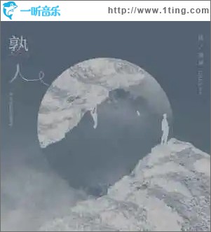 熟人 （單曲）