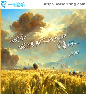 我會在艷陽下的麥田守著你 （單曲）