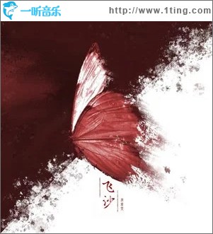 飛沙 （單曲）