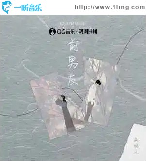 前男友 （單曲）