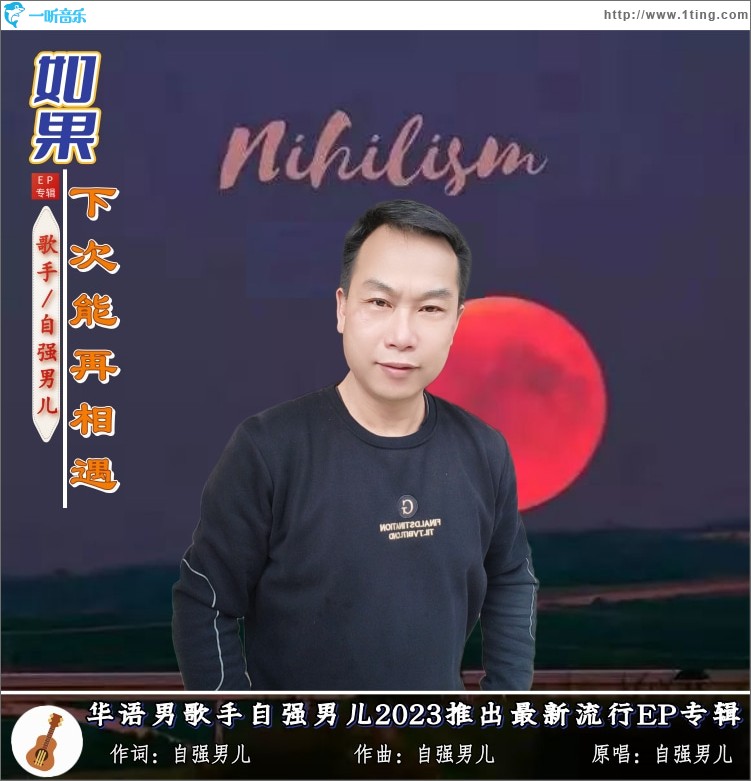 如果下次能再相遇 （單曲）