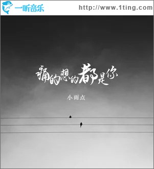 痛的想的都是你 （單曲）