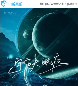 宇宙失眠夜（單曲）