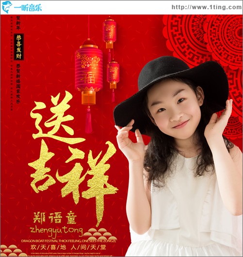 送吉祥 （單曲）