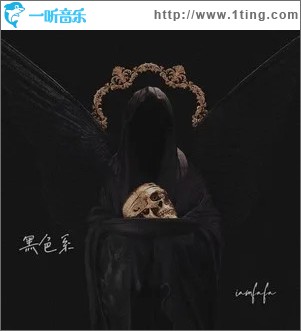 黑色系 （單曲）