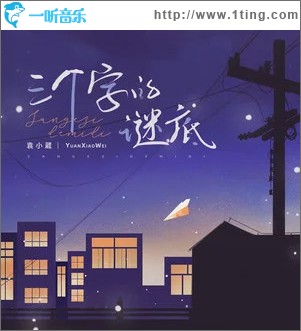 三個字的謎底（單曲）