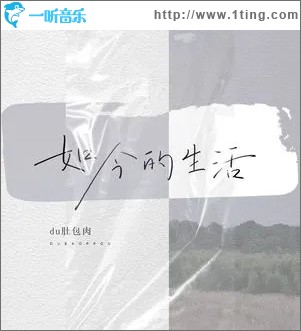 如今的生活 （單曲）