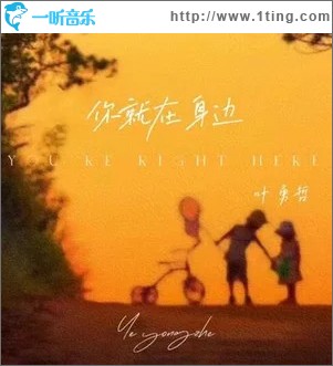 你就在身邊 （單曲）