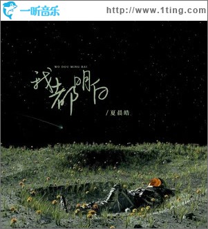 我都明白 （單曲）