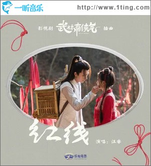 紅線 （單曲）
