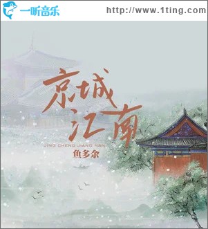 京城江南 （單曲）