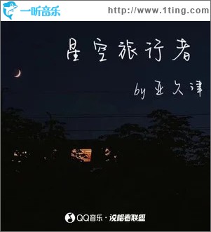 星空旅行者 （單曲）