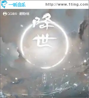 降世 （單曲）
