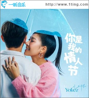 你是我的情人節 （單曲）