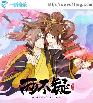兩不疑 第二季 （EP）