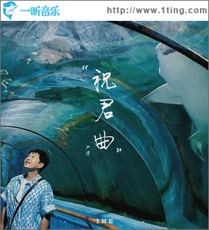 祝君曲 （單曲）