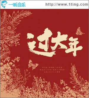 過大年 （單曲）