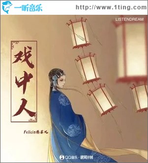 戲中人 （單曲）