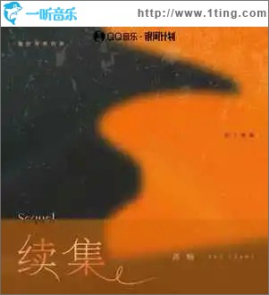 續集 （單曲）