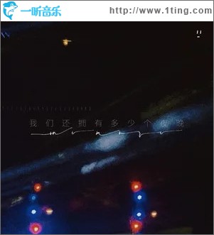 我們還擁有多少個夜晚 （單曲）