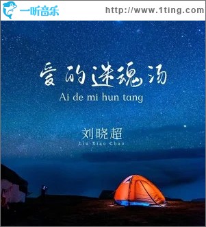 愛的迷魂湯 （單曲）