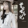 AZ珍珍 曾經難忘記 試聽