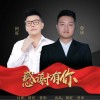 阿旺 感謝有你（伴奏） 試聽