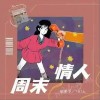 趙希予 周末情人（伴奏）- 趙希予 /M.O.K. 試聽