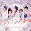 邊靖婷 故人入夢 - 邊靖婷 /小淅兒 /葉聰明 /可愛晨 /ya妖精 試聽