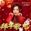 亮聲open 拜年歌 (粵語版) 試聽